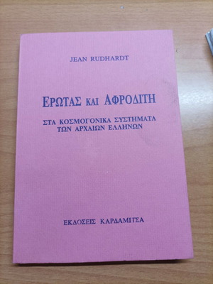 Βιβλίο Έρωτας και Αφροδίτη σαν καινούργιο, 1987, εκδόσεις Καρδαμίτσα