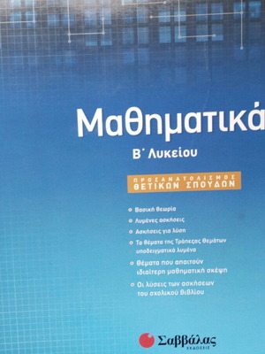 Mathematics B Lykeiou positive direction new, Savvalas editions