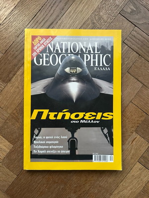 National Geographic μεταχειρισμένο, Πτήσεις στο μέλλον - Δεκέμβριος 2003