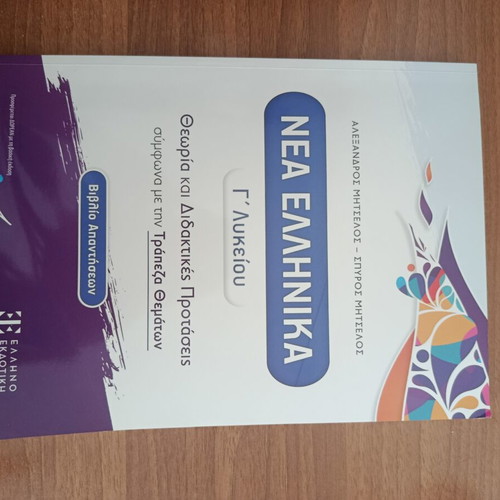 Nea Ellinika G Lykeiou Essay Guide with Solutions used