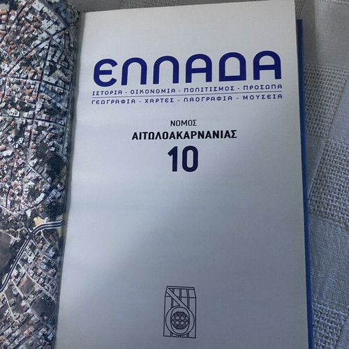 Book Ελλάδα - Νομός Αιτωλοακαρνανίας Volume 10 like new