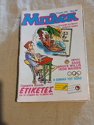 Μπλεκ #455 μεταχειρισμένο, πλήρες τεύχος