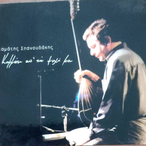 Stamatis Spanoudakis Kommati Ap' Tin Psyhi Mou CD like new, entechno