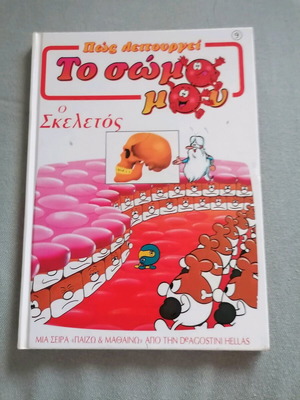 Πώς λειτουργεί το σώμα μου τόμος 9 Σκελετός μεταχειρισμένο