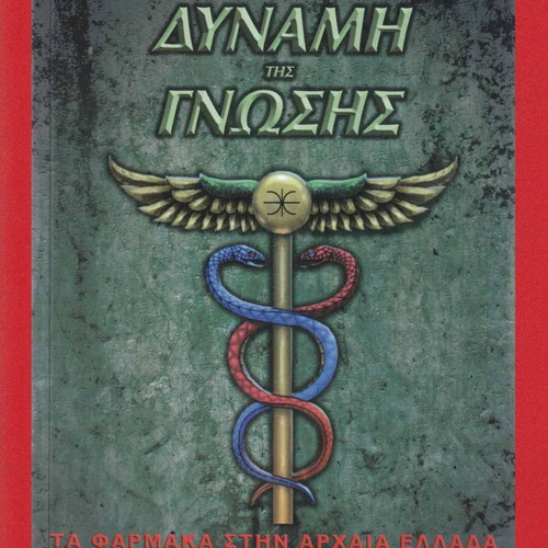 The Power of Knowledge used, Medicines in Ancient Greece - Hermetic Texts