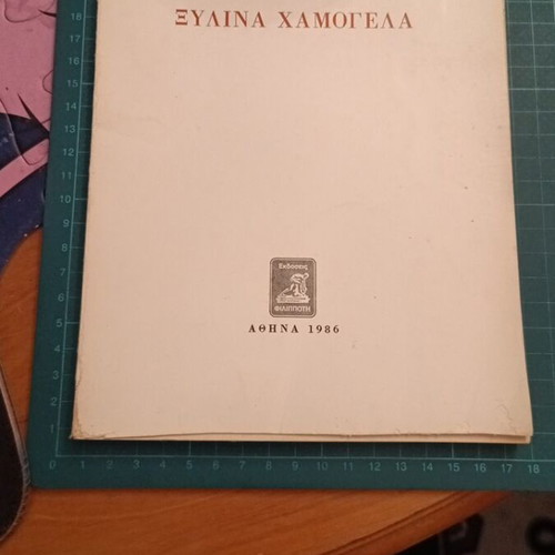 Xylina Hamogela poetry book like new, Athens 1969