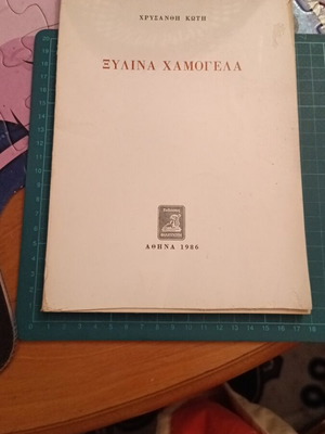 Xylina Hamogela poetry book like new, Athens 1969