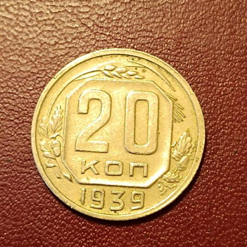 20 kopeks coin 1939 Soviet Union like new