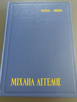 Μιχαήλ Άγγελος σκληρόδετη έκδοση μεταχειρισμένη
