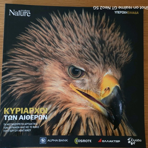 Nature Explore Υπέροχη Ελλάδα albums like new, complete set of 12 issues