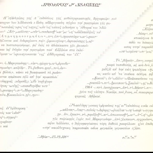 Κώστα Κυριακόπουλου (Μέλισσα: 1968) Ένας λεβέντης ο Μακρυγιάννης (μυθιστορηματική βιογραφία) 1821