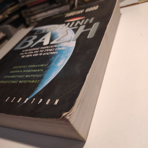 Timothy Good Extraterrestrial Base used, Esoptron