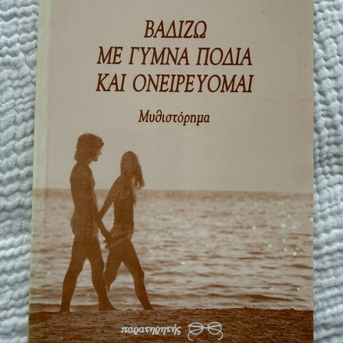 Book 'Vadizo me gymna podia kai oneirevomai' by Nortrud Boge-Erli