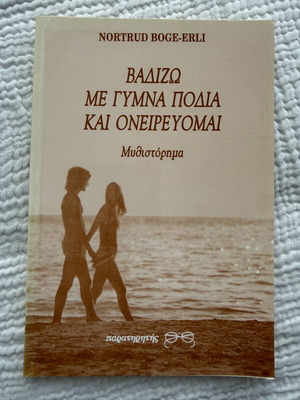 Book 'Vadizo me gymna podia kai oneirevomai' by Nortrud Boge-Erli