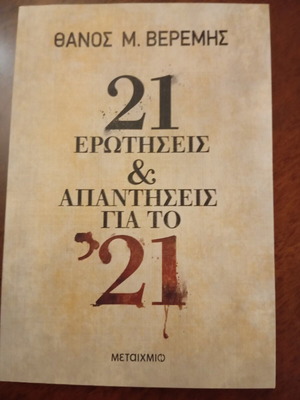 21 Questions and Answers About 21 by Thanos Veremis Like New
