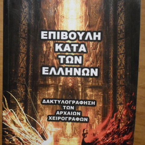 Epivouli Kata Ton Ellinon used
