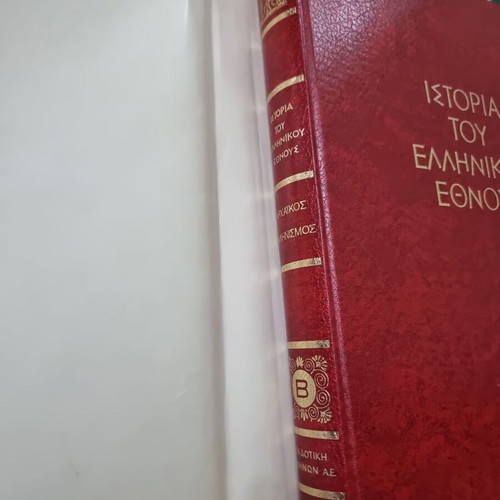 History of the Greek Nation complete set 16 volumes + 2 volumes War History Report
