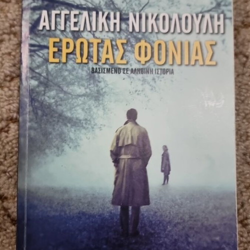 Erotas Fonias book like new, based on a true story