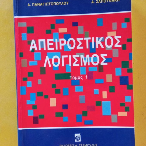 Apeirostikos Logismos Volume 1 like new