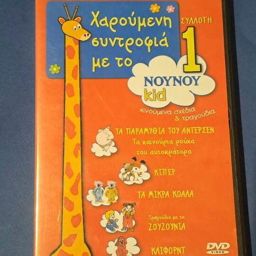 Χαρούμενη συντροφιά με το Νουνού 1 DVD σαν καινούργιο, μεταγλωτισμένο