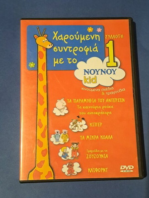 Χαρούμενη συντροφιά με το Νουνού 1 DVD σαν καινούργιο, μεταγλωτισμένο