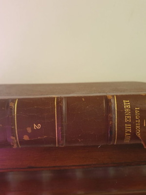 Private International Law two volumes used, Georgiou S. Maridakis