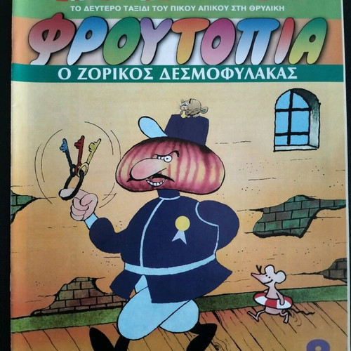 Froutopia #8 like new - The Tough Warden by Eugenios Trivizas