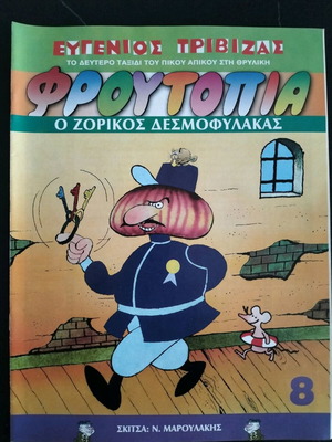 Froutopia #8 like new - The Tough Warden by Eugenios Trivizas