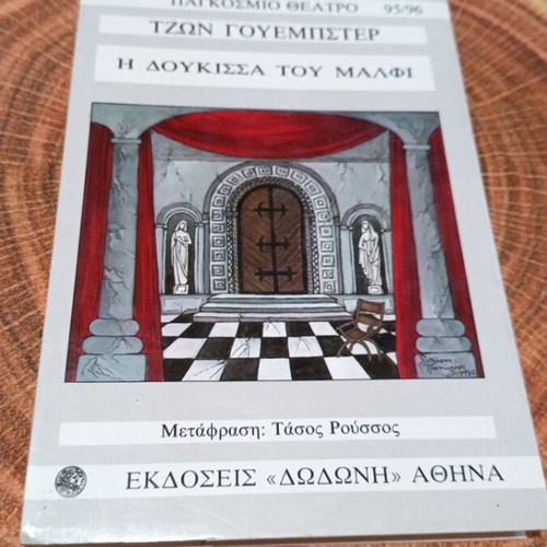 The Duchess of Malfi theater book like new, Greek