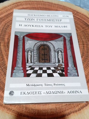 The Duchess of Malfi theater book like new, Greek