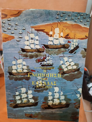 The Unification of Greece 1770-1923 by Douglas Dakin like new, history book