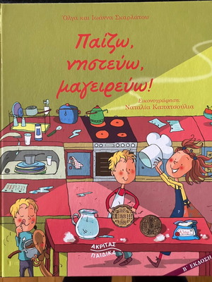 Βιβλίο παιδικό Καινούργιο Παίζω, νηστεύω, μαγειρεύω