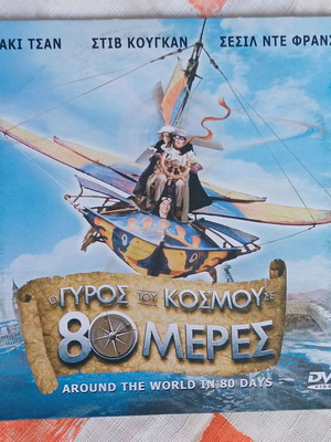 DVD Ο Γύρος του Κόσμου σε 80 Μέρες καινούργιο, κωμωδία περιπέτεια