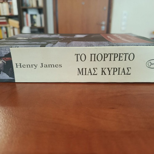 Henry James The Portrait of a Lady novel like new, Greek edition