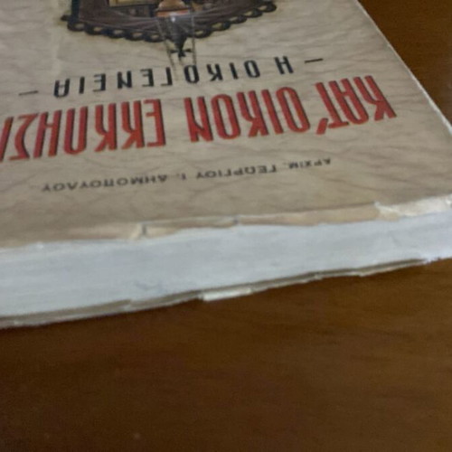 Kat' Oikon Ekklisia The Family book like new with gift O Apostolos Andreas 1986