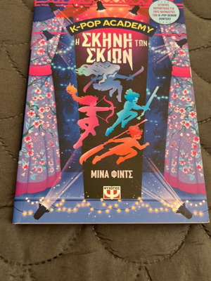 K-POP Academy Η Σκηνή των Σκιών book like new, Greek