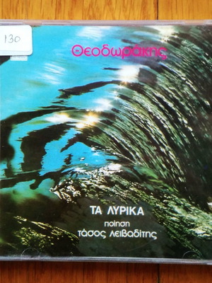 Μίκης Θεοδωράκης - Τα λυρικά cd