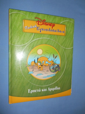 Disney Παιδική εγκυκλοπαίδεια Ερπετά και αμφίβια μεταχειρισμένο