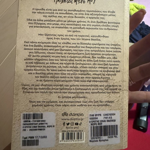 Book Ο Έρωτας Είναι Παιχνίδι, Μωρό Μου like new, Greek novel