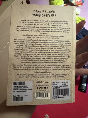 Book Ο Έρωτας Είναι Παιχνίδι, Μωρό Μου like new, Greek novel