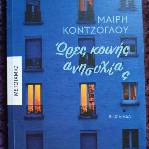 Ores Koinis Anisyxias by Mary Kontzoglou new
