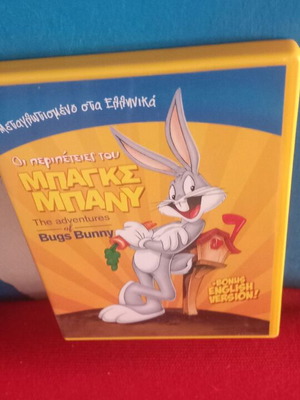DVD Bugs Bunny σαν καινούργιο, μεταγλωττισμένο, παιδική ταινία κινουμένων σχεδίων