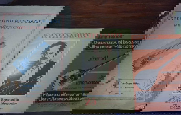 Βιβλία εκμάθησης για μπουζούκι με παρτιτούρες