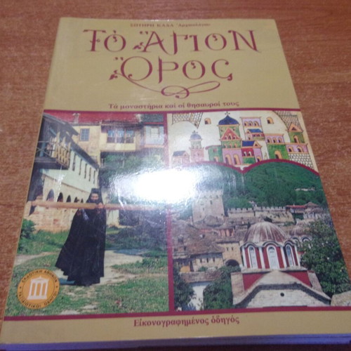 To Agion Oros by Sotiri Kada like new, Greek