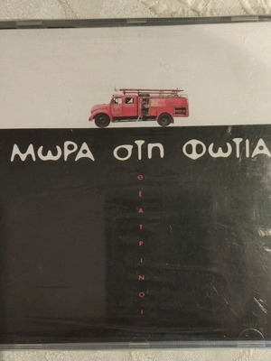 CD Mωρά στην φωτιά new, factory sealed