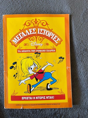 Megales Istories Erchetai i Doris Dak like new