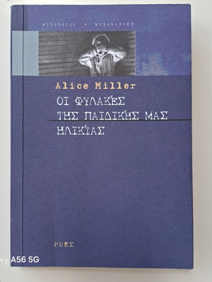 Alice Miller Βιβλίο Οι φυλακές της παιδικής μας ηλικίας σαν καινούργιο, ψυχολογία