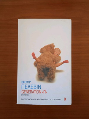 Generation "π" μεταχειρισμένο βιβλίο από τον Viktor Pelevin