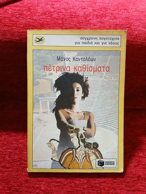 Petrina Kathismata by Manos Kontoleon like new, Greek literature