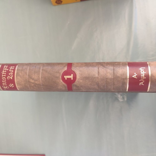 Epistimi kai Zoi encyclopedia set, 21 volumes